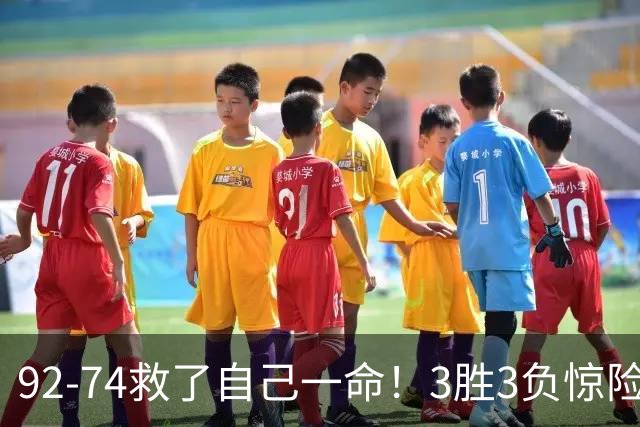 92-74救了自己一命！3胜3负惊险晋级，郭士强还配继续带中国男篮？